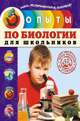 книга Опыты по природоведению и биологии для школьников