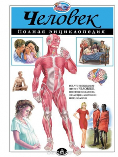 Книга Человек. Полная энциклопедия (мел.) на ReadRate.com книга Человек. Полная энциклопедия (мел.)