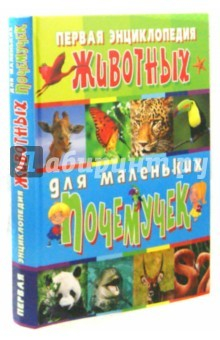 Книга Первая энциклопедия животных для маленьких почемучек на ReadRate.com книга Первая энциклопедия животных для маленьких почемучек