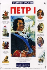 книга Петр I