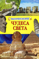 книга Чудеса света