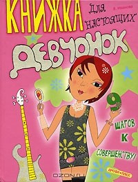 Книга Книжка для настоящих девчонок на ReadRate.com книга Книжка для настоящих девчонок