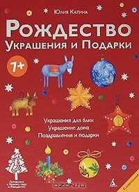 Книга Рождество. Украшения и подарки на ReadRate.com книга Рождество. Украшения и подарки