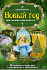 книга Новый год. Сказка своими руками