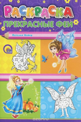 книга Прекрасные феи. Раскраска