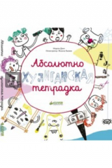 книга Абсолютно хулиганская тетрадка