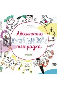 Книга Абсолютно хулиганская тетрадка на ReadRate.com книга Абсолютно хулиганская тетрадка