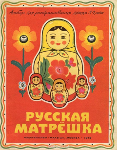 Книга Русская матрешка. Альбом для раскрашивания на ReadRate.com книга Русская матрешка. Альбом для раскрашивания