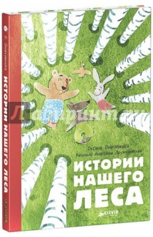 Книга Истории нашего леса на ReadRate.com книга Истории нашего леса