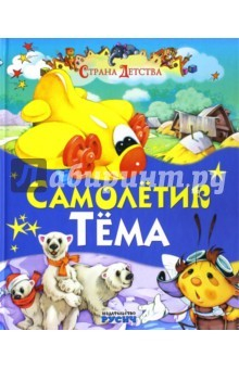 Книга Самолетик Тема на ReadRate.com книга Самолетик Тема