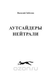 Книга Аутсайдеры нейтрали на ReadRate.com книга Аутсайдеры нейтрали
