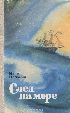 Книга След на море на ReadRate.com книга След на море