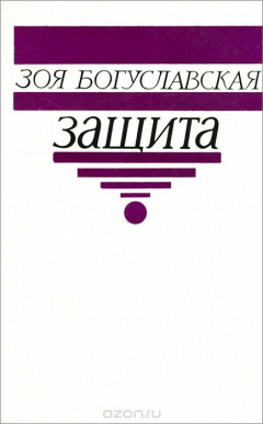 Книга Защита на ReadRate.com книга Защита
