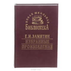 Книга Е. И. Замятин. Избранные произведения на ReadRate.com книга Е. И. Замятин. Избранные произведения