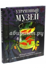 книга Утраченный музей. Шедевры живописи из Музея нового западного искусства