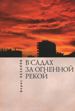 Книга В садах за огненной рекой на ReadRate.com книга В садах за огненной рекой