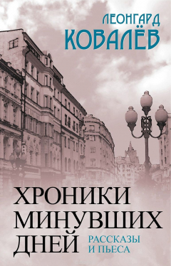 Книга Хроники минувших дней на ReadRate.com книга Хроники минувших дней