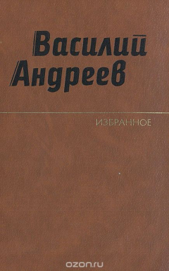 Книга Василий Андреев. Избранное на ReadRate.com книга Василий Андреев. Избранное