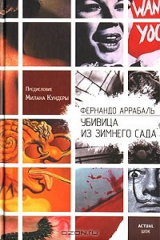 книга Убивица из Зимнего Сада