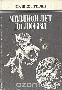 Книга Миллион лет до любви на ReadRate.com книга Миллион лет до любви