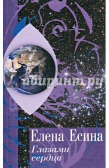 Книга Глазами сердца на ReadRate.com книга Глазами сердца