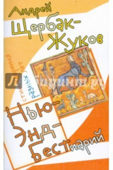 книга Нью-Энд Бестиарий