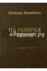 книга На галерах веков