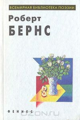 книга Роберт Бернс. Избранное