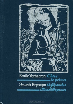 Книга Эмиль Верхарн. Избранные стихотворения / Emile Verhaeren: Choix de poemes на ReadRate.com книга Эмиль Верхарн. Избранные стихотворения / Emile Verhaeren: Choix de poemes