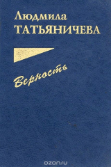 книга Верность