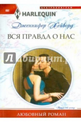 книга Вся правда о нас