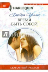 книга Время быть собой