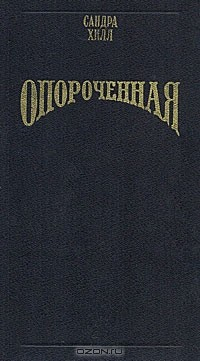 Книга Опороченная на ReadRate.com книга Опороченная