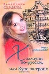 книга Хэллоуин по-русски, или Купе на троих