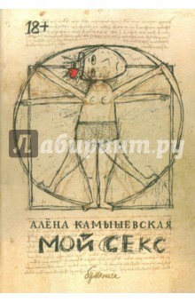 Книга Мой секс на ReadRate.com книга Мой секс