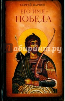 Книга Его имя - Победа на ReadRate.com книга Его имя - Победа