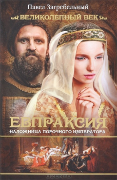 Книга Евпраксия. Наложница порочного императора на ReadRate.com книга Евпраксия. Наложница порочного императора