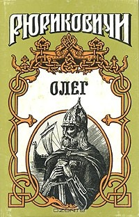 Книга Олег на ReadRate.com книга Олег