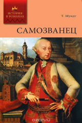 книга Самозванец