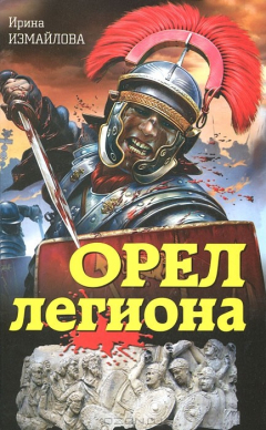 Книга Орел легиона на ReadRate.com книга Орел легиона