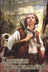 книга Капитан Трафальгар