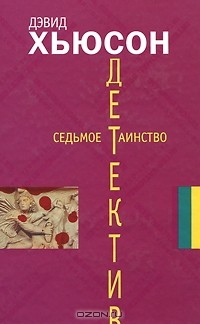 Книга Седьмое таинство на ReadRate.com книга Седьмое таинство