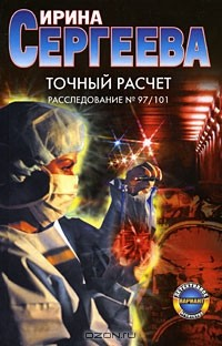 Книга Точный расчет. Расследование №97/101 на ReadRate.com книга Точный расчет. Расследование №97/101