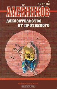 Книга Доказательство от противного на ReadRate.com книга Доказательство от противного