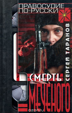 Книга Смерть Меченого на ReadRate.com книга Смерть Меченого