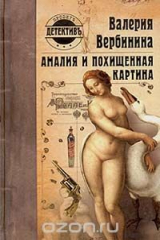 книга Амалия и похищенная картина