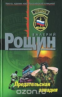 Книга Предательская западня на ReadRate.com книга Предательская западня