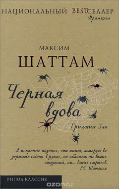 Книга Трилогия зла. Книга 3. Черная вдова на ReadRate.com книга Трилогия зла. Книга 3. Черная вдова