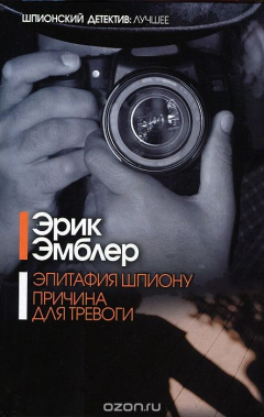 Книга Эпитафия шпиону. Причина для тревоги на ReadRate.com книга Эпитафия шпиону. Причина для тревоги