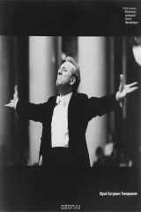 книга Юрий Хатуевич Темирканов. Альбом